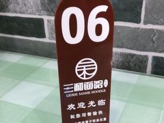 -刘氏三和面馆