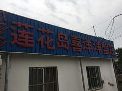 门面-喜洋洋蟹庄(阳澄湖店)