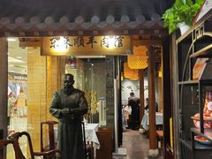 门面-东来顺饭庄(apm总店)