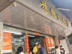-穗银肠粉店(东川路店)
