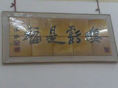 -春餐厅