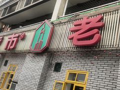 门面-石灰市老火锅(北滨路店)