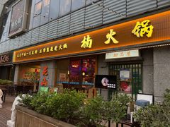 -楠火锅(昆山金鹰店)