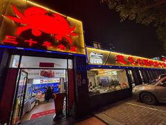 -莲花公园煎蟹(总店)