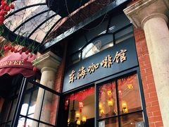 -东海咖啡馆
