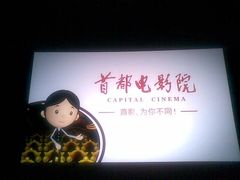 -首都电影院(天津店 中国巨幕)