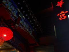-玉华宫宾馆·餐厅(铜川驻京办店)