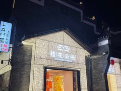 -东西巷