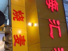 门面-海汇源老烧麦店(东大街总店)