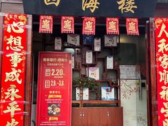 -四海楼(如皋定慧禅寺店)