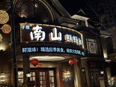 -南山鲜虾面·活鲜小馆·海味大连菜(南山总店)