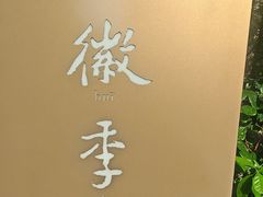 -徽季荣派徽菜