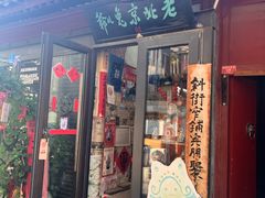 -老北京兔儿爷(杨梅竹斜街店)