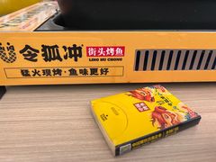 -令狐冲烤鱼·烧菜馆(达明店)