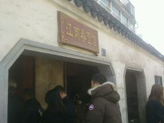 -泰顺江南春面馆