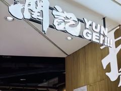 -润记·广东餐馆(苏州中心店)