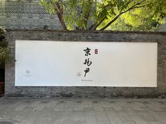-京兆尹(雍和宫店)