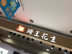 -琦王花生(丰庆路印悦里店)