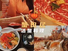 -蟹田居·活蟹料理(东城店)