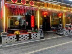 -上王村王家三合院农家乐