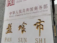 -盘飧市(春熙路店)