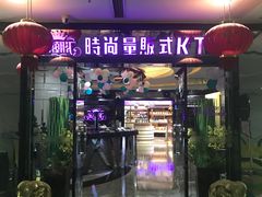 -乐潮汇时尚量贩式KTV(嘉业国际城购物中心店)