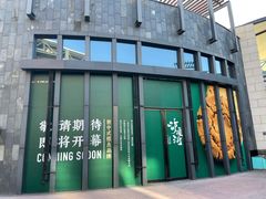 -原麦山丘(五棵松华熙店)