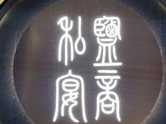 -锦府盐帮·私宴(赛特店)