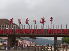 -陕西黄河壶口瀑布旅游区