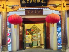 -东来顺饭庄(王府井步行街店)