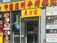 -东方宫·中国兰州牛肉拉面(三里屯店)