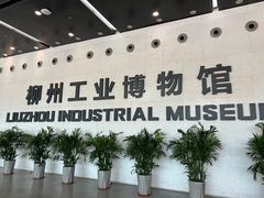 -柳州工业博物馆