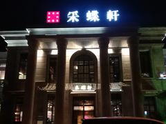 -ZEN采蝶轩·粤味臻鲜·手作点心·商务宴请(泰州店)