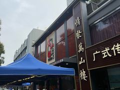 -万山楼海鲜酒家·二十三年老字号