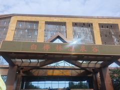 -白桦林温泉谷
