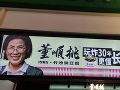 -董顺桃老长沙臭豆腐(步行街店)