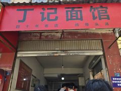 -丁记面馆(凤凰店)