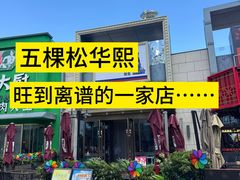 -俄士厨房(五棵松华熙LIVE店)