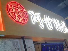 -阿甘锅盔(中关村食宝街店)