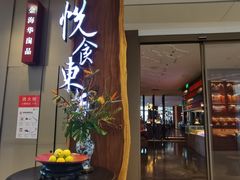 门面-金海华·悦食东方(苏州中心商场店)
