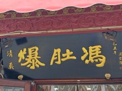 -爆肚冯(廊房二条店)