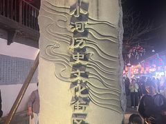 -小河直街历史文化街区