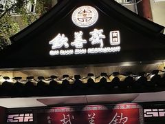 -钦善斋(武侯祠店)