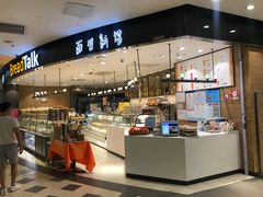 -BreadTalk面包新语·烘焙蛋糕(东方宝泰广场店)