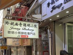 -珍妮曲奇聪明小熊(上环店)