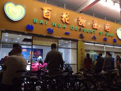 iphone_upload_pic-百花传统甜品店(原址店)