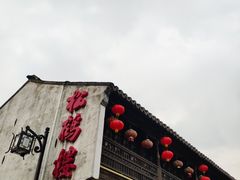 -松鹤楼(山塘街店)