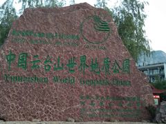 -云台山风景名胜区