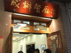 门面-成都驻京办餐厅(蜀都宾馆店)