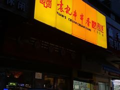 门面-袁记串串香(世欧王庄店)